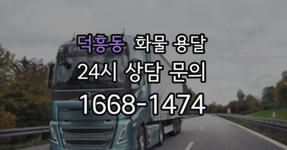 덕흥동 화물 용달