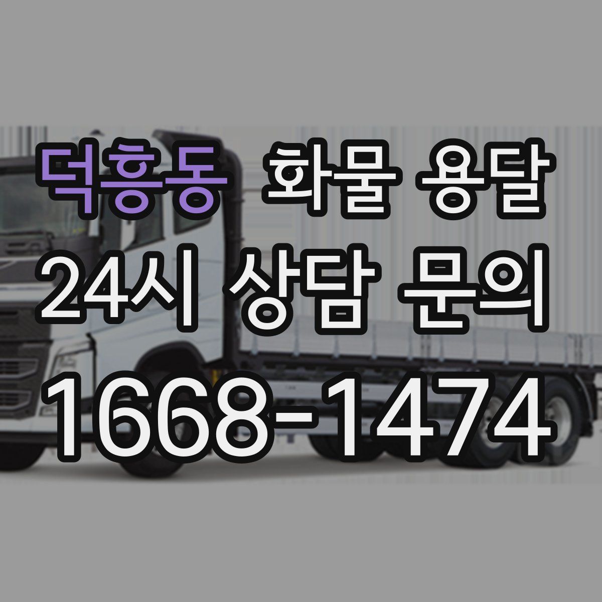 덕흥동 화물 용달