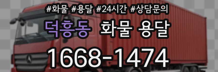 덕흥동 화물 용달
