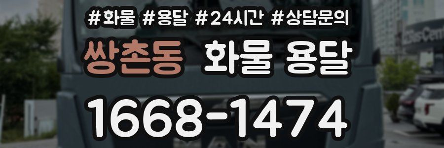 쌍촌동 화물 용달