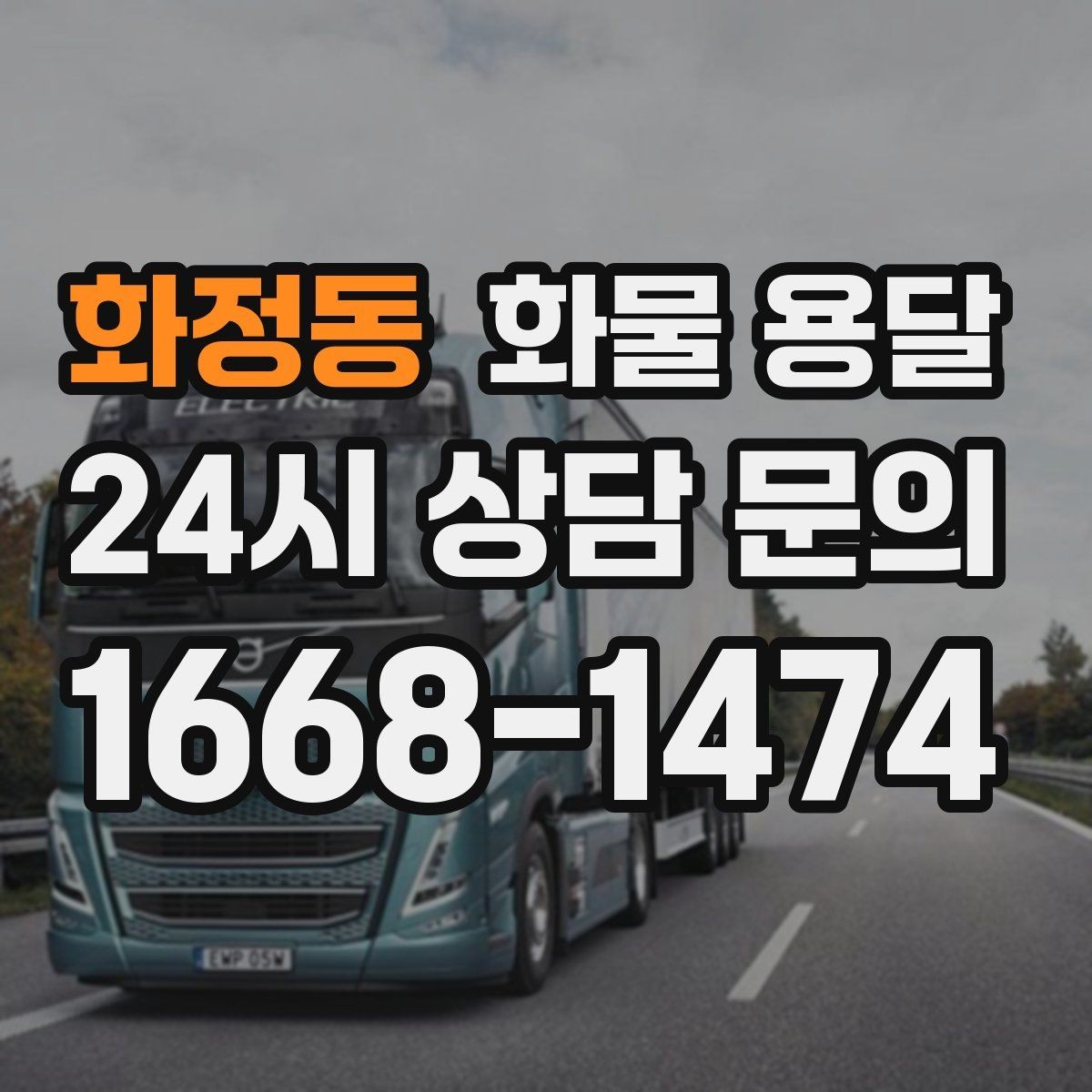 화정동 화물 용달 소형 박스 화물도 비용을 줄이는 방법