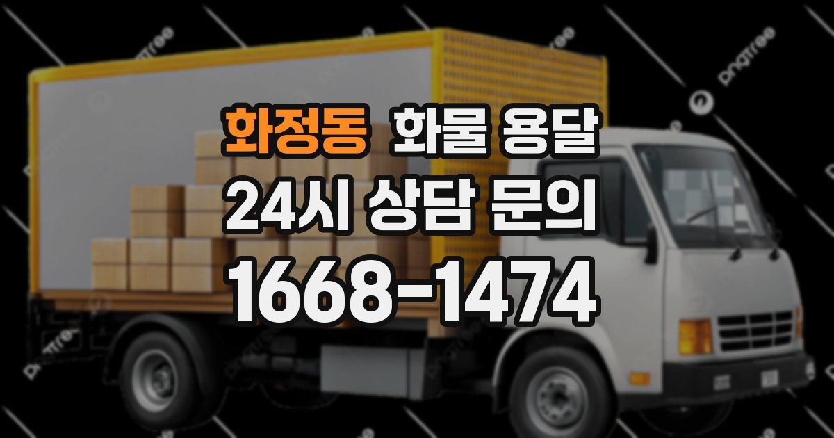 화정동 화물 용달