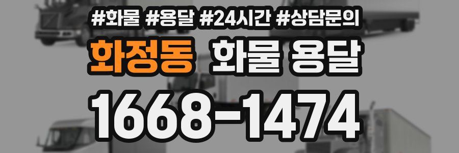 화정동 화물 용달