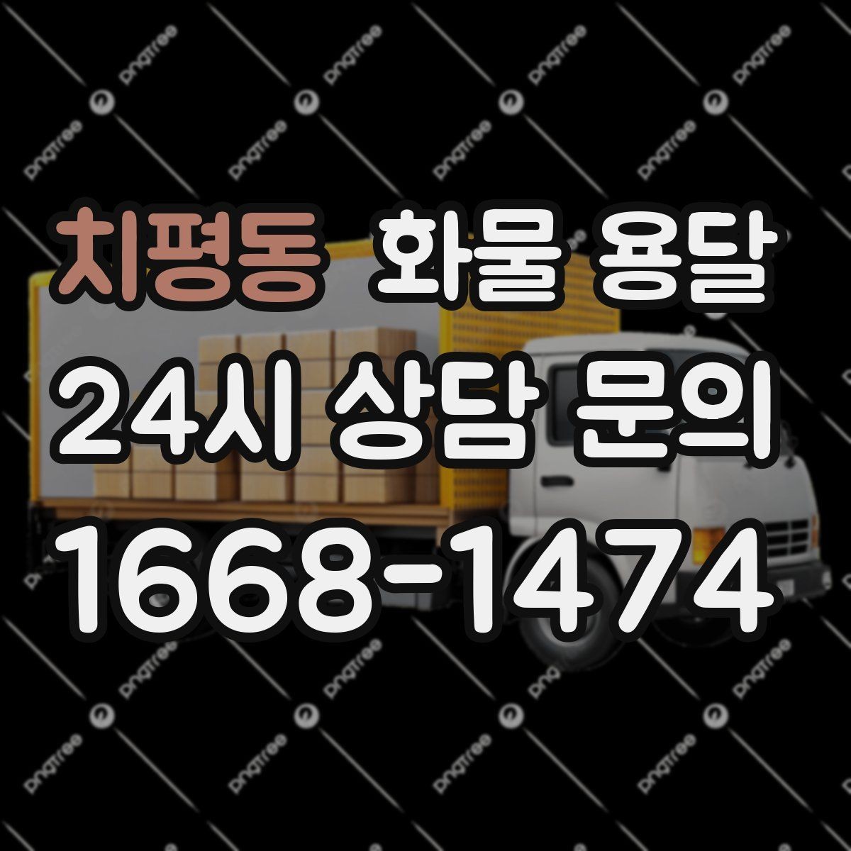 치평동 화물 용달 철수 일정이 촉박할 때 빠른 배차 요령