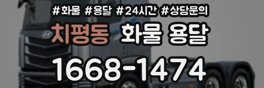 치평동 화물 용달