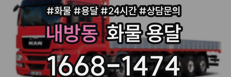 내방동 화물 용달