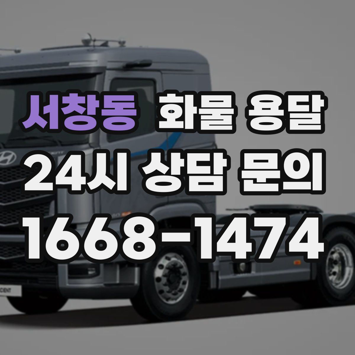 서창동 화물 용달