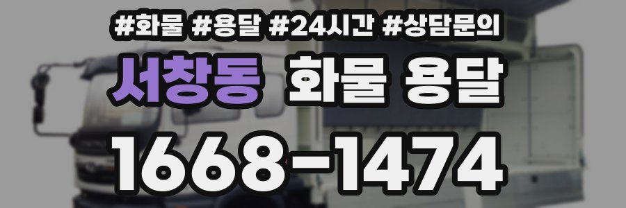 서창동 화물 용달