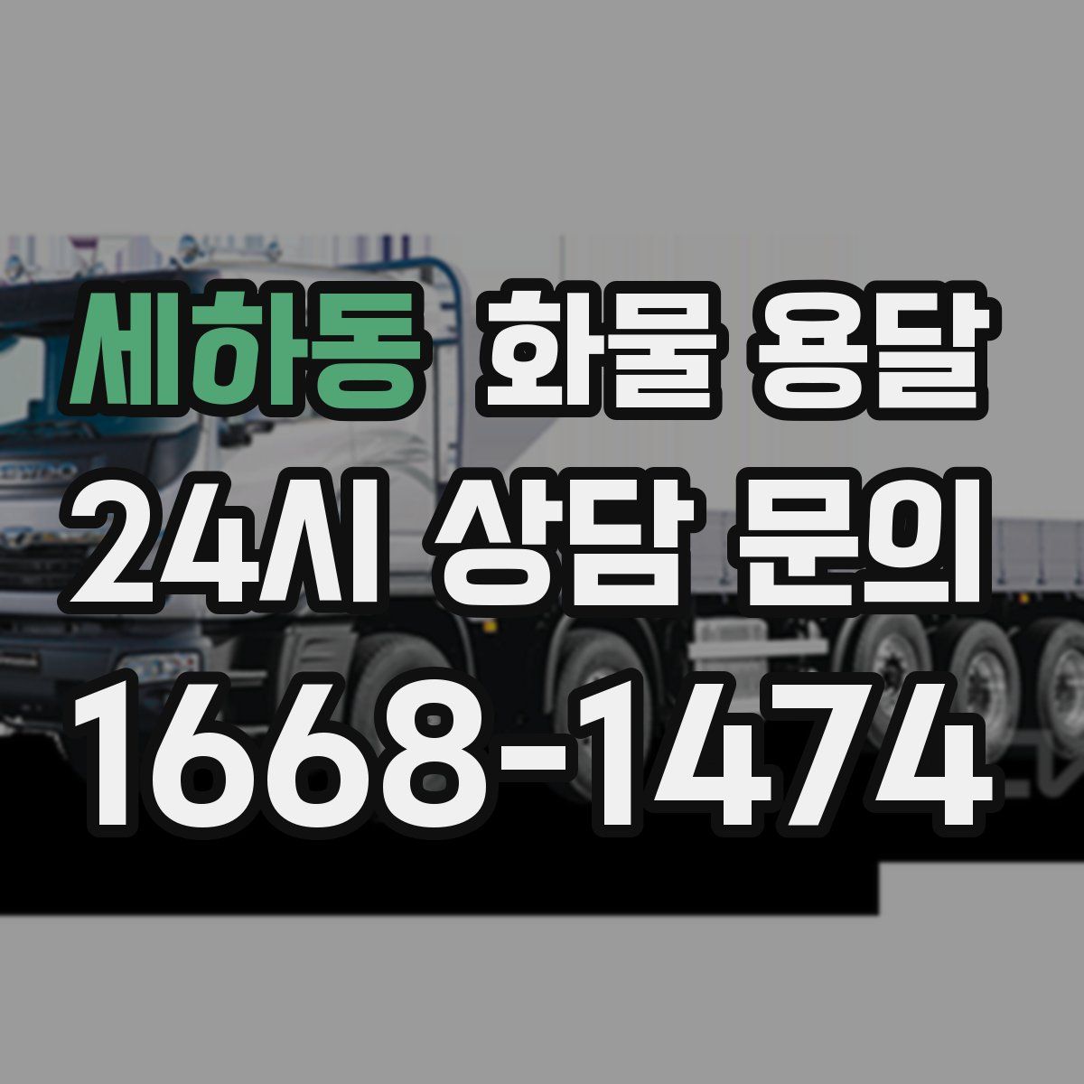 세하동 화물 용달