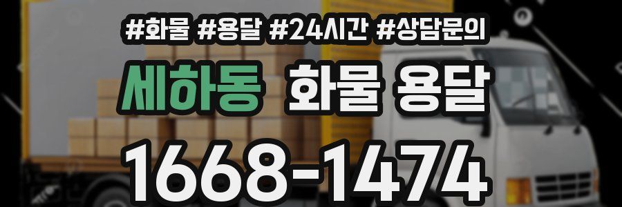 세하동 화물 용달