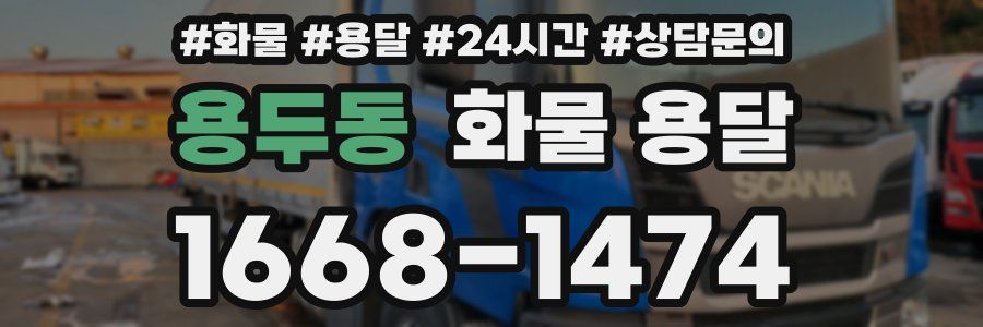 용두동 화물 용달