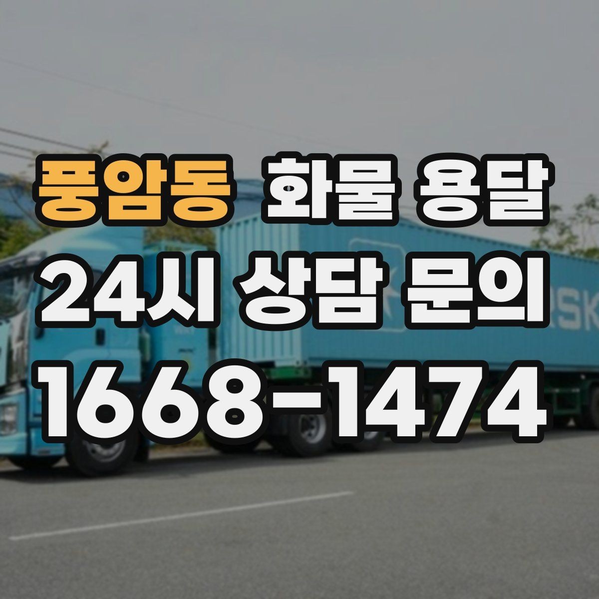 풍암동 화물 용달 당일 예약도 가능한지 현실 정리