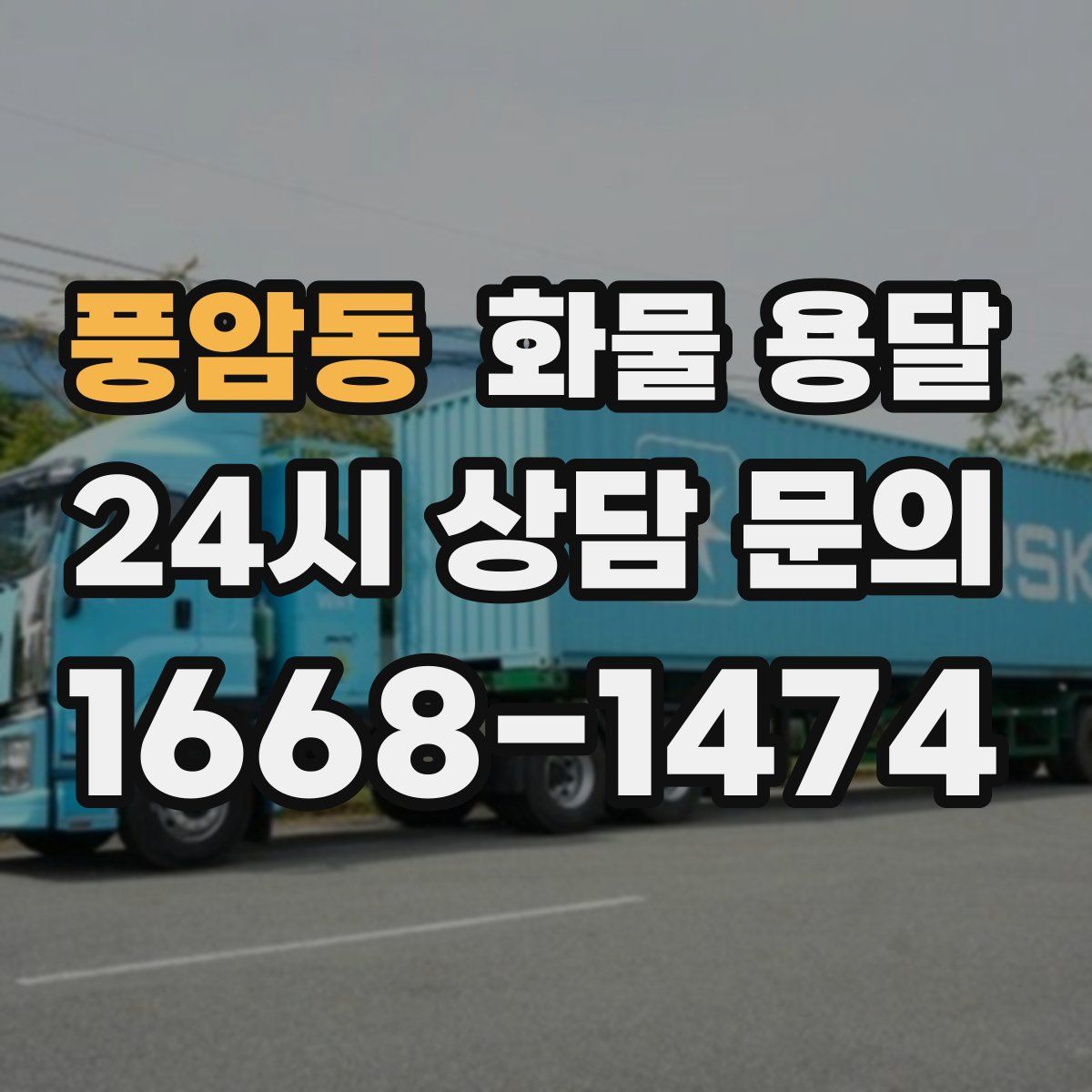풍암동 화물 용달