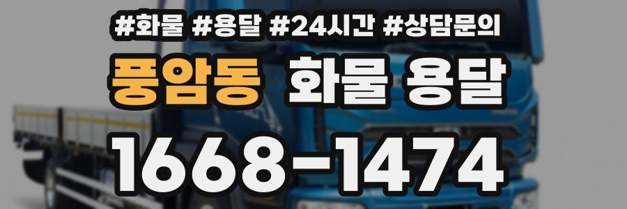 풍암동 화물 용달