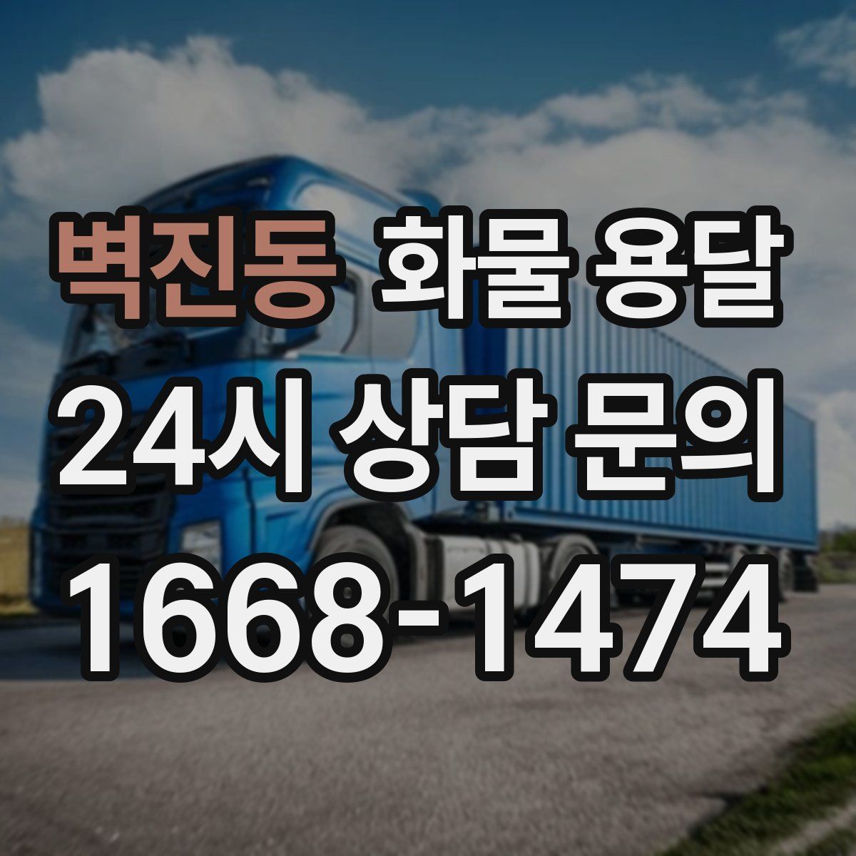 벽진동 화물 용달