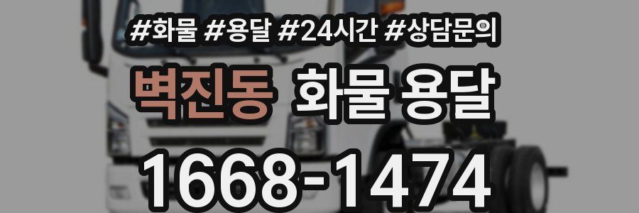 벽진동 화물 용달