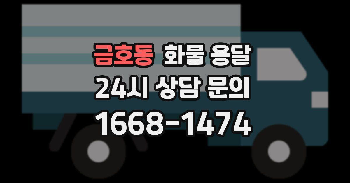 금호동 화물 용달