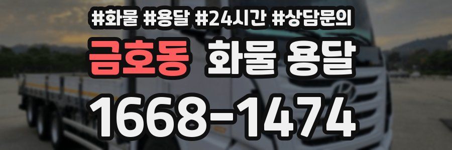 금호동 화물 용달