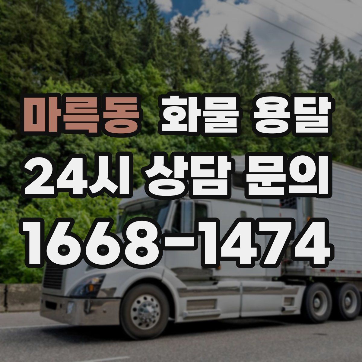 마륵동 화물 용달 카고 차량이 유리한 작업 환경 정리