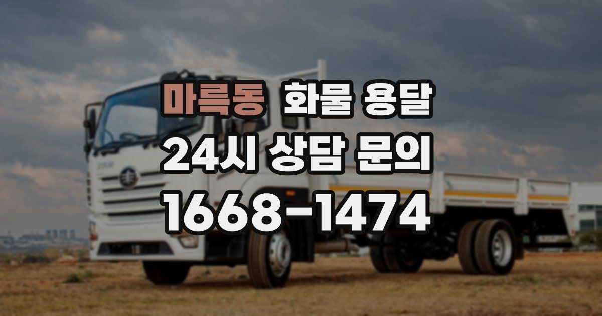 마륵동 화물 용달