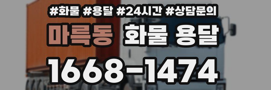 마륵동 화물 용달