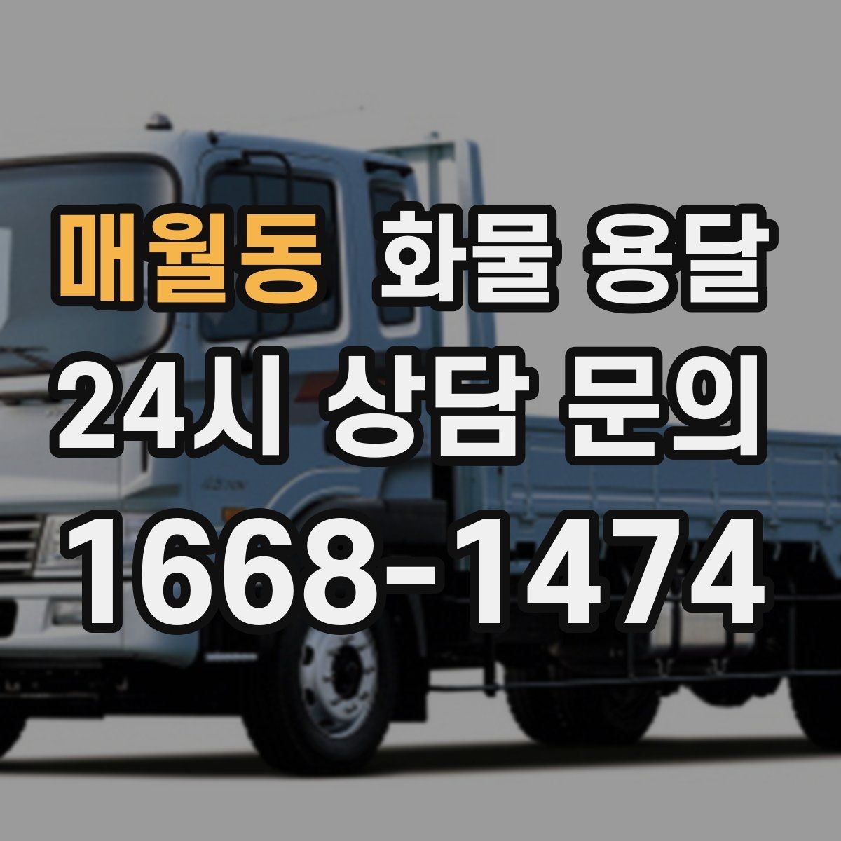 매월동 화물 용달 학교 공공시설 반입 절차 미리 확인하기
