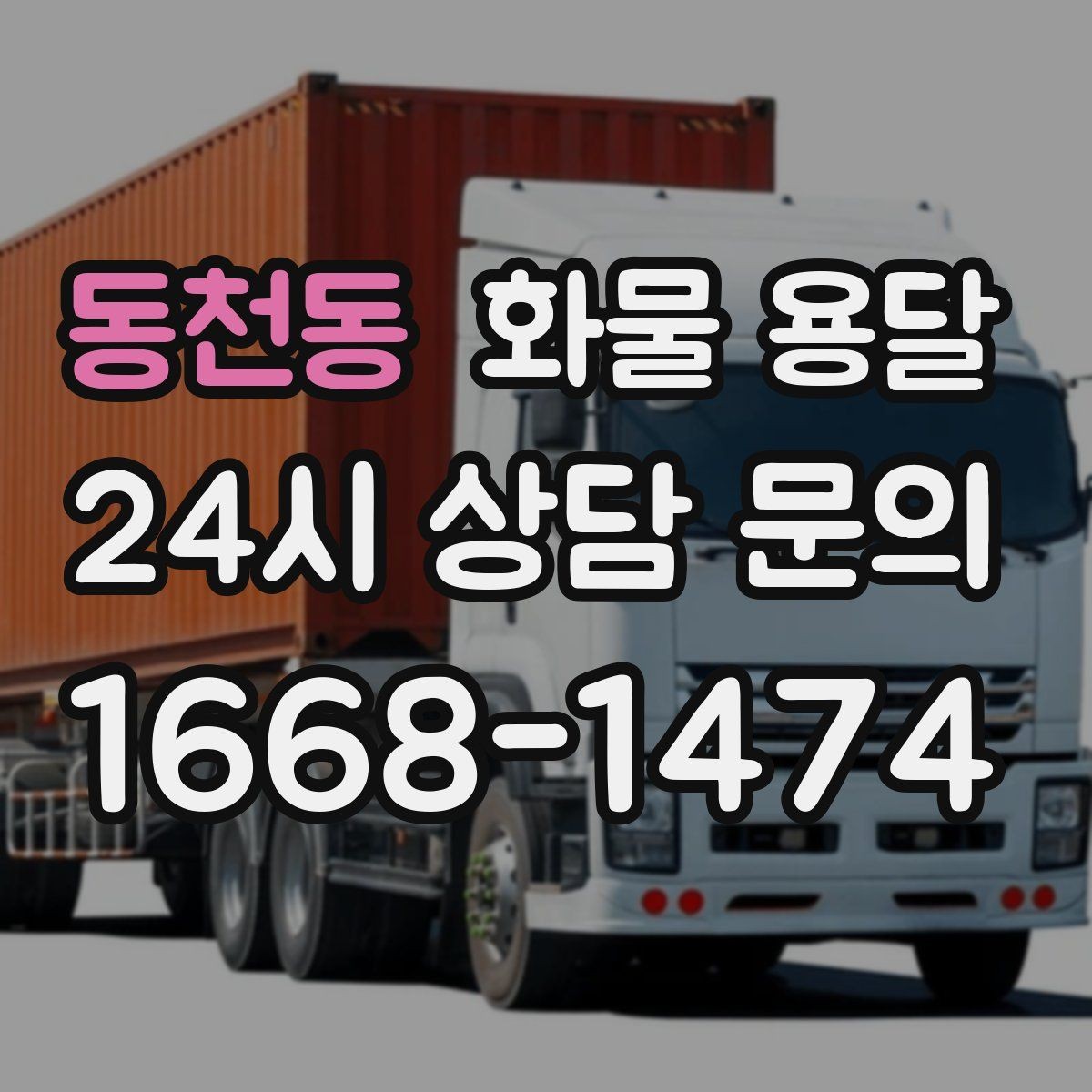 동천동 화물 용달 상차 지연을 줄이는 현장 준비 팁