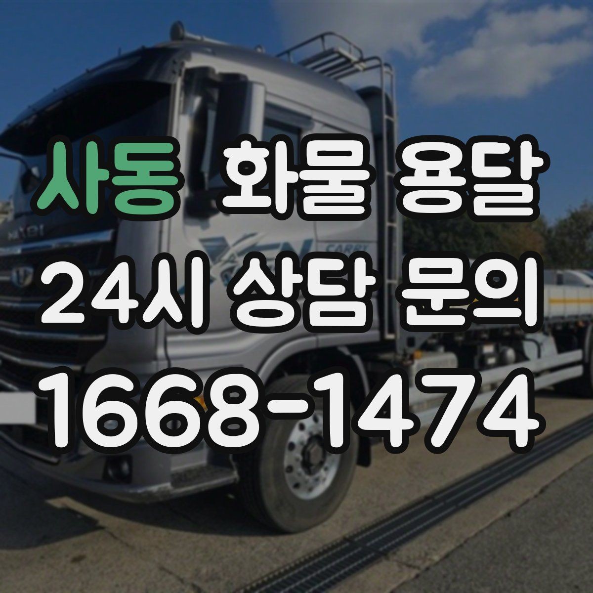 사동 화물 용달 당일 운송이 잦다면 체크리스트로 관리하기