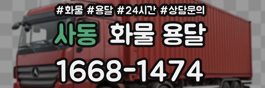 사동 화물 용달