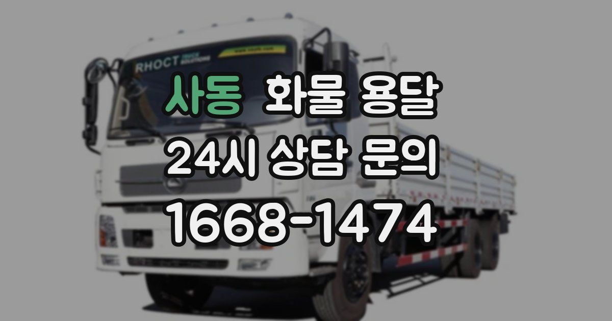 사동 화물 용달