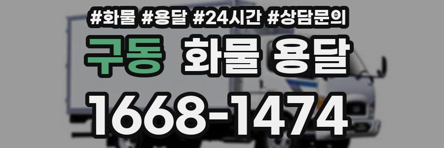 구동 화물 용달