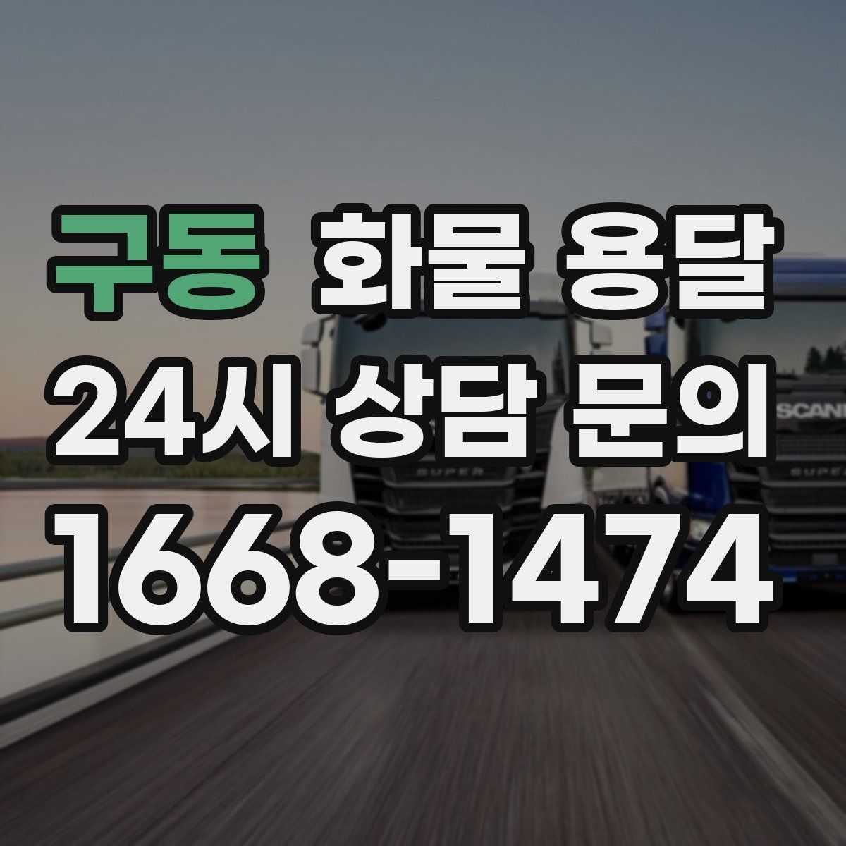 구동 화물 용달