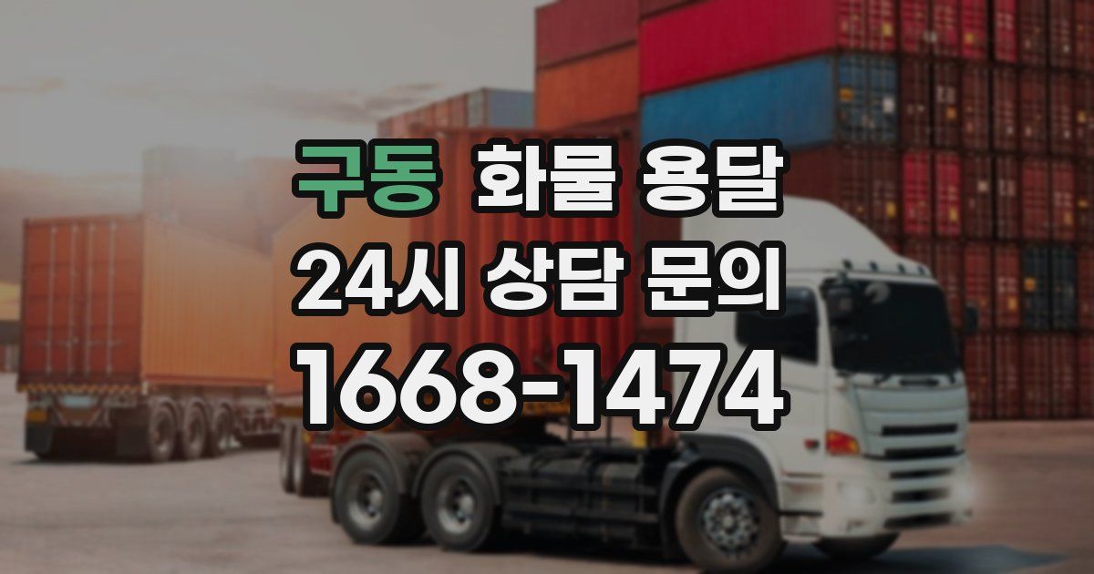 구동 화물 용달