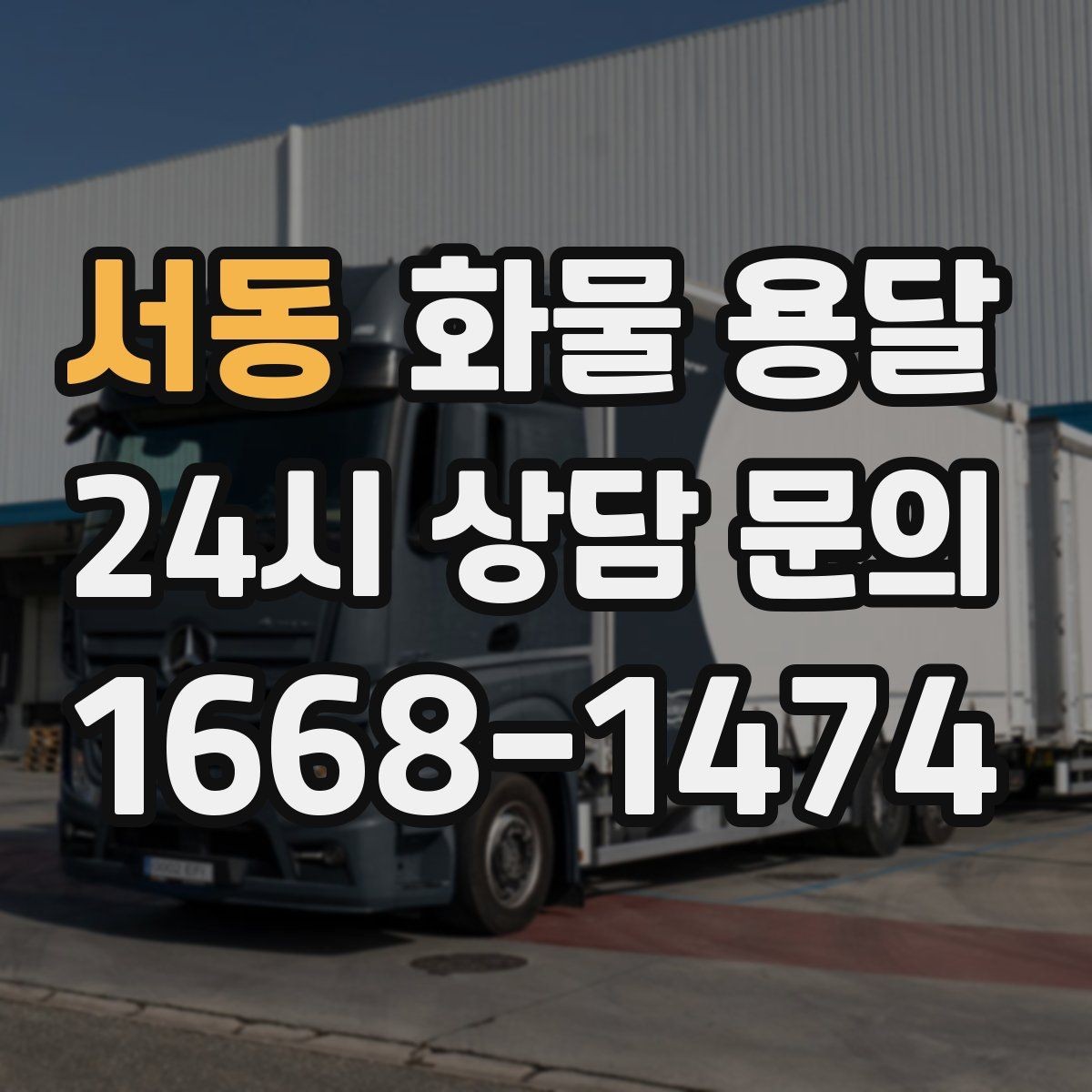 서동 화물 용달 사무실 이전 짐을 나눠 보내는 방법
