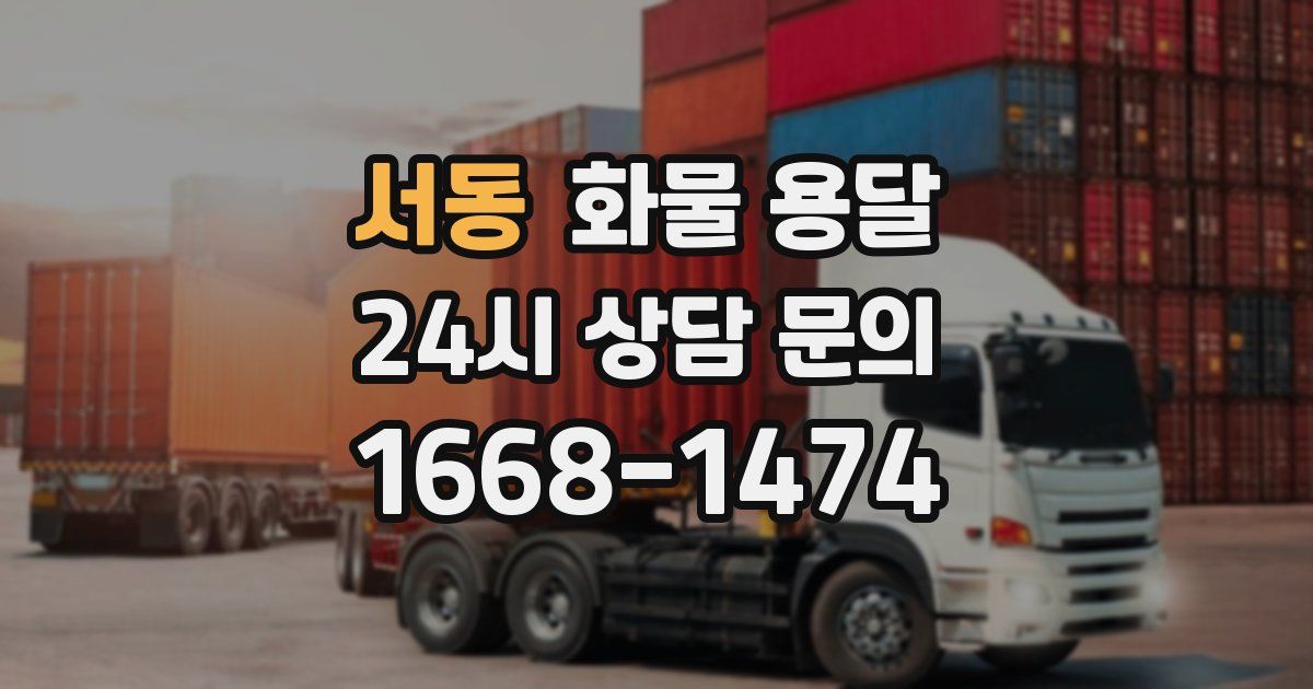 서동 화물 용달