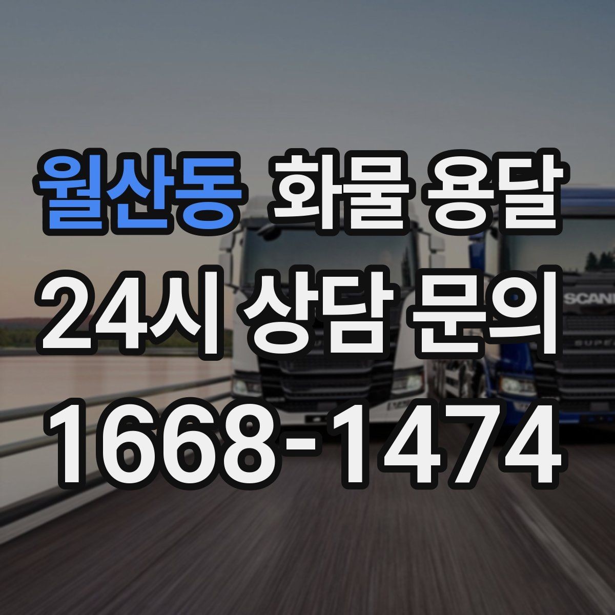 월산동 화물 용달 출고 입고 시간 맞추는 배차 팁