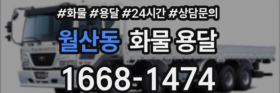월산동 화물 용달
