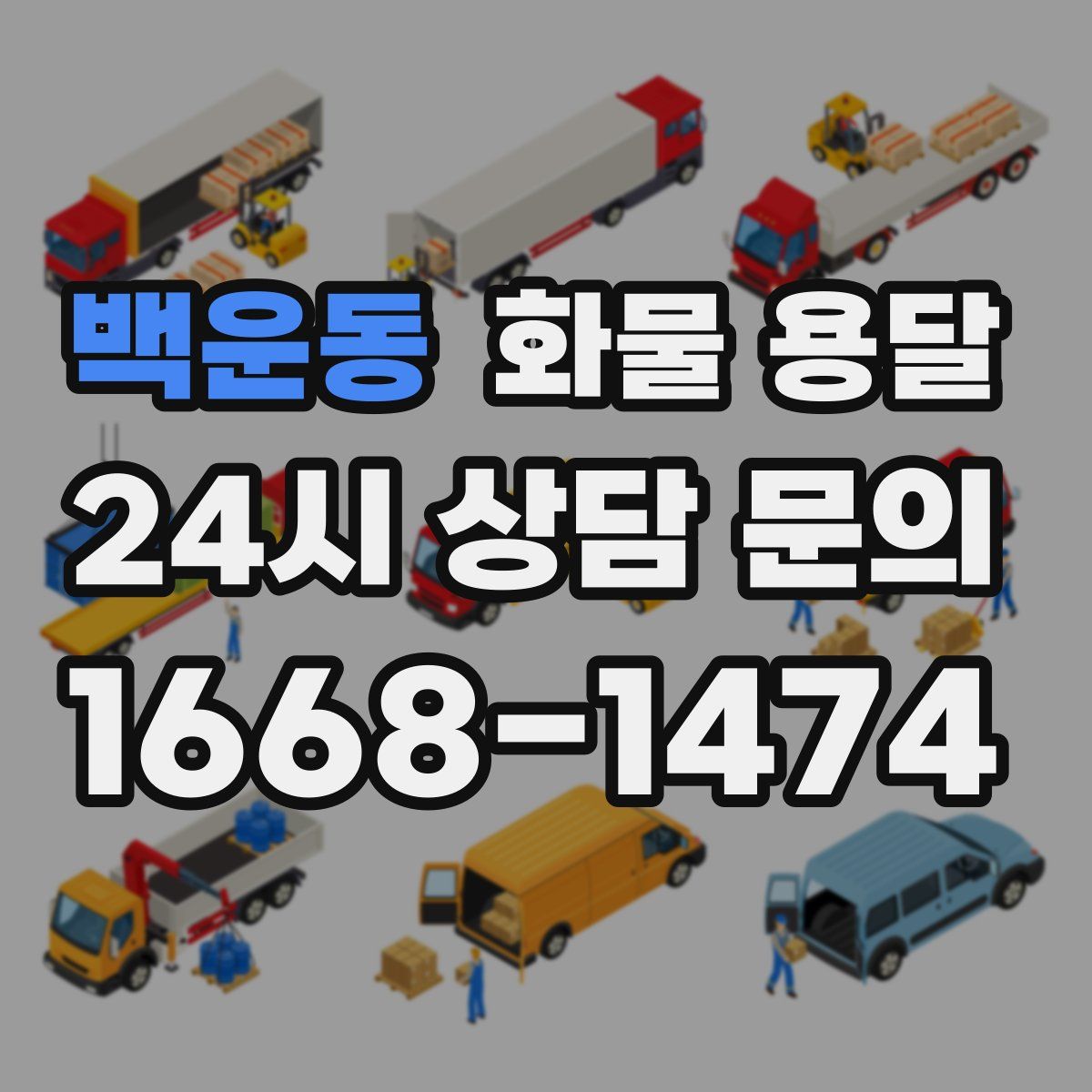 백운동 화물 용달