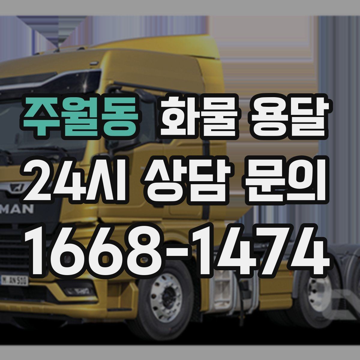 주월동 화물 용달 소량이라도 포장만 잘하면 파손을 줄일 수 있습니다