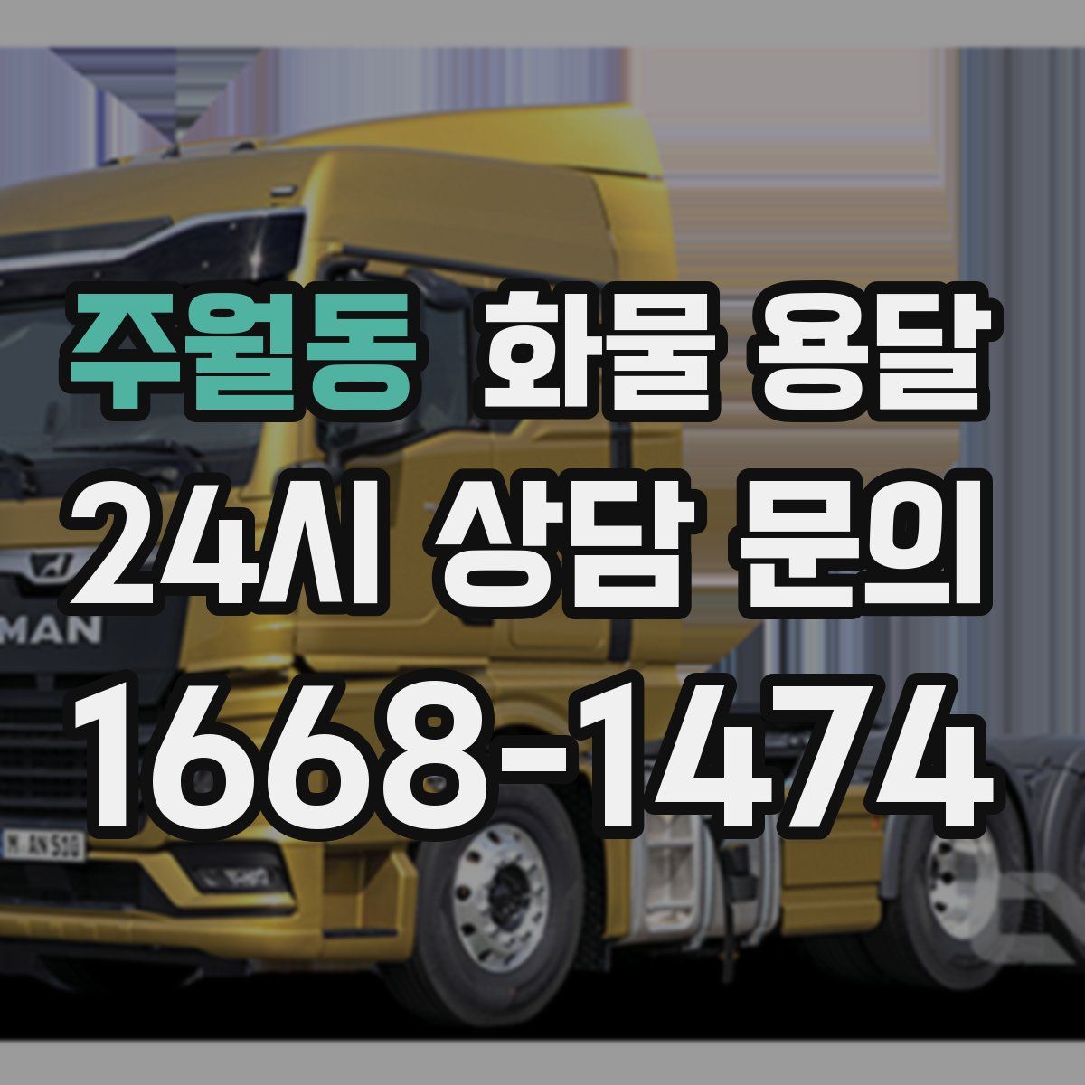 주월동 화물 용달