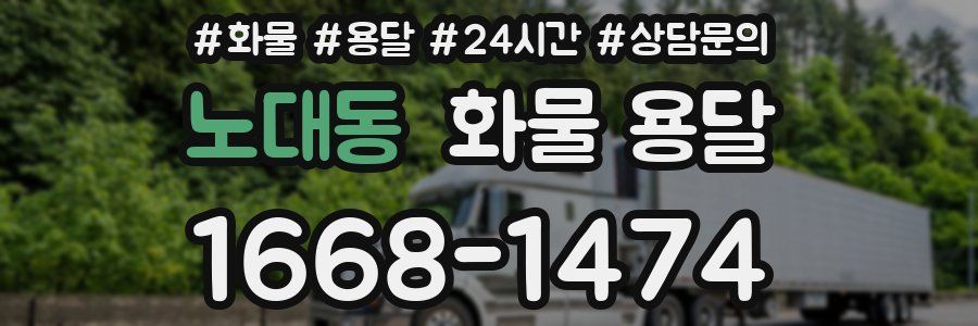 노대동 화물 용달