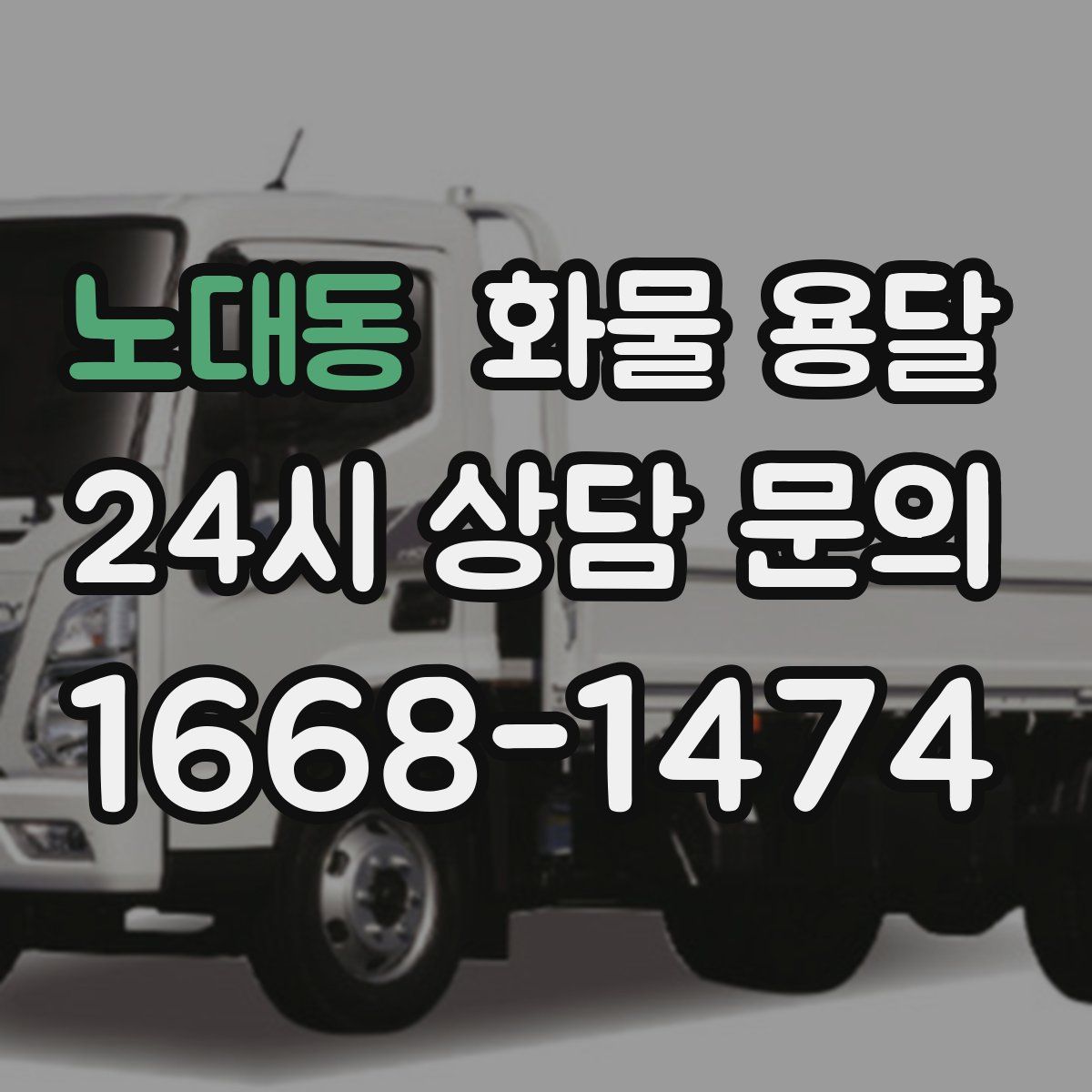 노대동 화물 용달