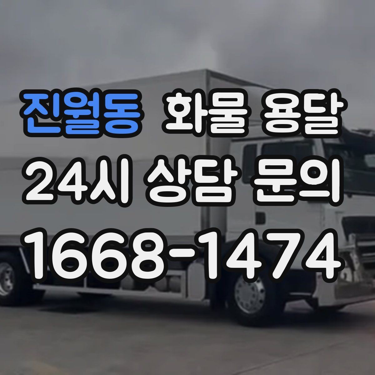 진월동 화물 용달 반입 규정이 까다로운 곳에서 필요한 준비