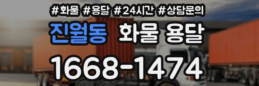 진월동 화물 용달