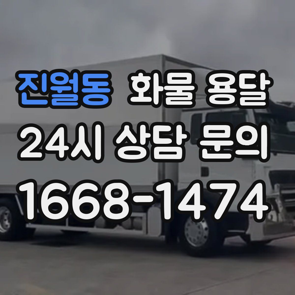 진월동 화물 용달