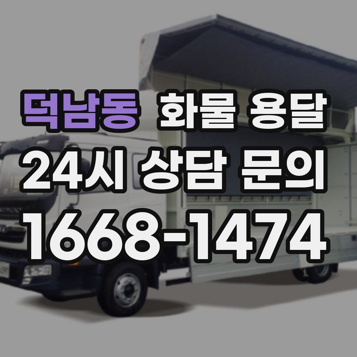 덕남동 화물 용달 중량물은 장비와 인력이 필요한 이유