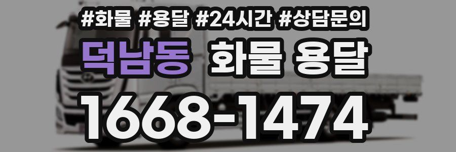 덕남동 화물 용달