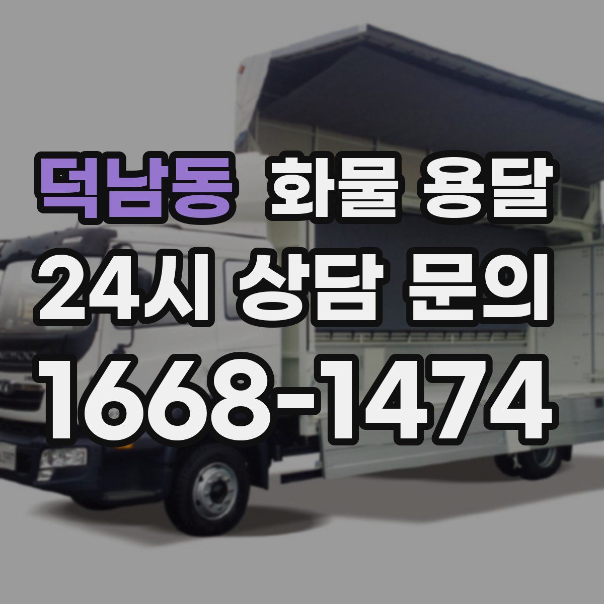 덕남동 화물 용달