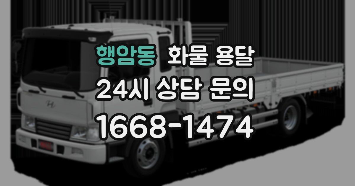 행암동 화물 용달