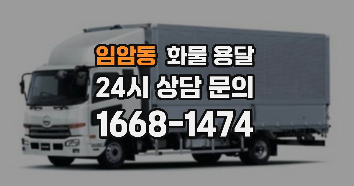 임암동 화물 용달